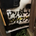 貝ガラ屋 - 若干怖いお礼の挨拶w