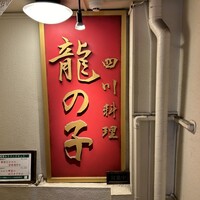 四川料理 龍の子 - 