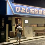 ひとし 石敢當店 - 