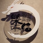 中国名菜 楽信 - 