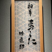 和牛 まつした 吟匠邸 - 