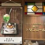 喫茶トリコロール - お店の入口です。（2024年7月）