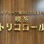 喫茶トリコロール - このロゴが目印です。（2024年7月）