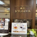喫茶トリコロール - お店の入口です。（2024年7月）