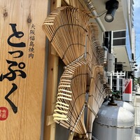 大阪福島焼肉 とっぷく - 