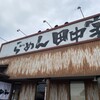 らーめん 田中家