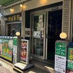 とんちゃんコプチャン - 