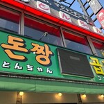 とんちゃんコプチャン - 