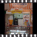 ソフトクリーム屋さん - いろいろありますよ♡