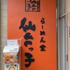 ラーメン堂仙台っ子 仙台駅前店