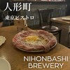 ニホンバシ・ブルワリー 人形町店