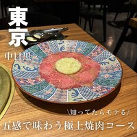 中目黒焼肉 登牛門 - 