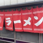 中華そば　うちみ - 