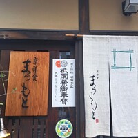 京洋食 まつもと - 