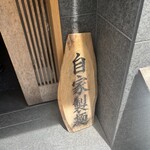 自家製麺 ロビンソン - 