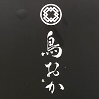 鳥おか - 