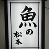 魚の松本
