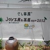 さし草屋 joy工房＆茶屋