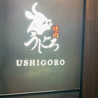 焼肉うしごろ 銀座店 - 