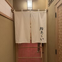 鮨 あらい - 