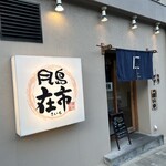 在市 月島本店 - 