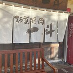 板前焼肉 一斗 - 