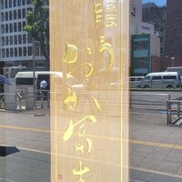 鰻う おか冨士 - 