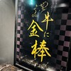 牛に金棒 麻布十番