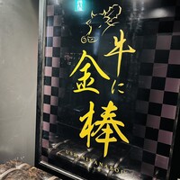牛に金棒 麻布十番 - 外観