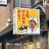 大阪マドラスカレー