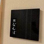 鮨 なんば - 
