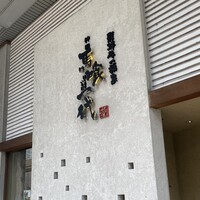 飛騨牛一頭家 馬喰一代 岐阜神田 - 