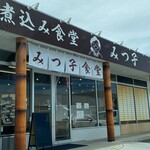 もつ煮込み みつ子 - 