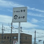 もつ煮込み みつ子 - 