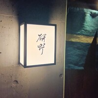 日本料理 研野 - 