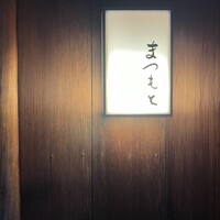 鮨まつもと - 