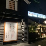 たんや善治郎 - 