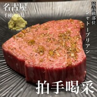 焼肉 拍手喝采 - 