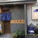 ふく料理 しのだ - 