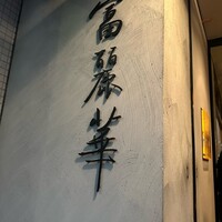 中国飯店 富麗華 - 