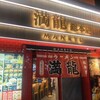 満龍  総本店