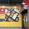 喜山飯店