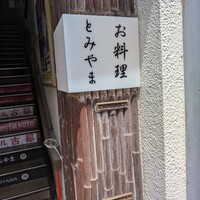 お料理 とみやま - 