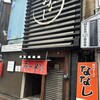 旭川ラーメン ななし