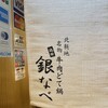 池田銀なべ 北新地店
