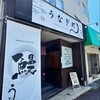 うなぎ町