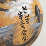 さんま半立ち食堂 - 