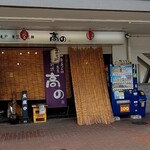 亀戸・養生料理　高の - 店構え