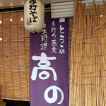 亀戸・養生料理　高の - 店構え