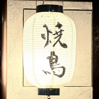 焼鳥  吉祥 - 